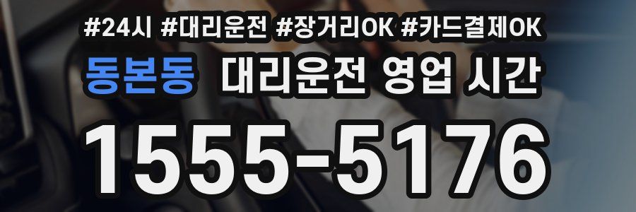 동본동 대리운전 영업 시간