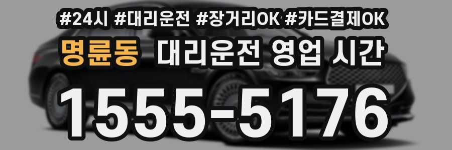 명륜동 대리운전 영업 시간