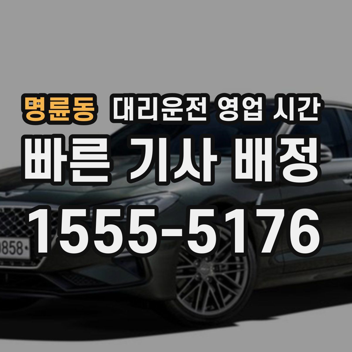 명륜동 대리운전 영업 시간