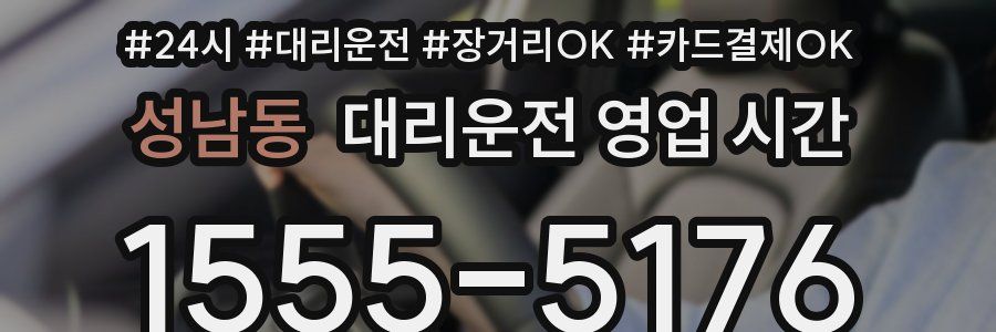성남동 대리운전 영업 시간