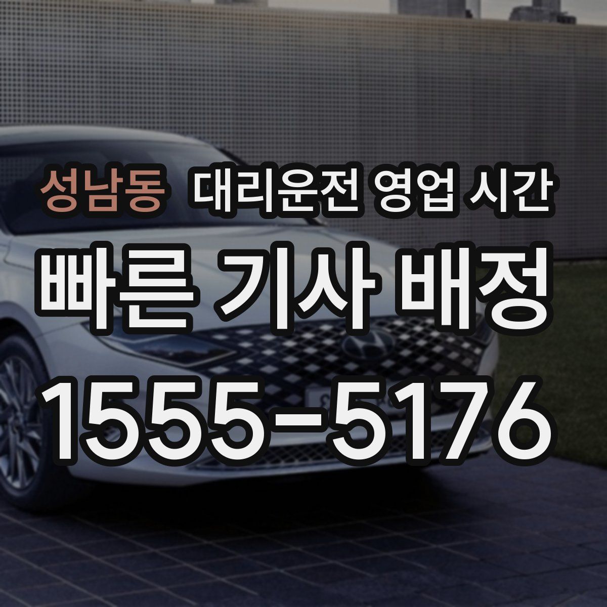 성남동 대리운전 영업 시간