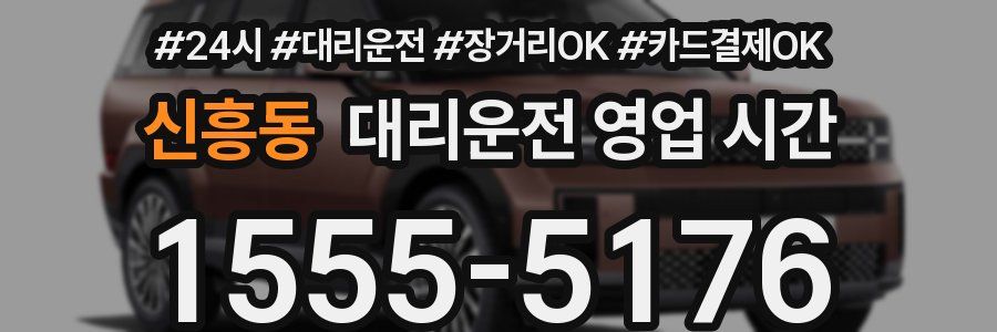 신흥동 대리운전 영업 시간