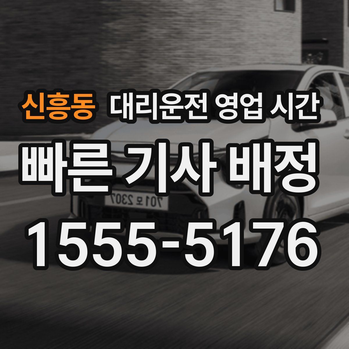 신흥동 대리운전 영업 시간