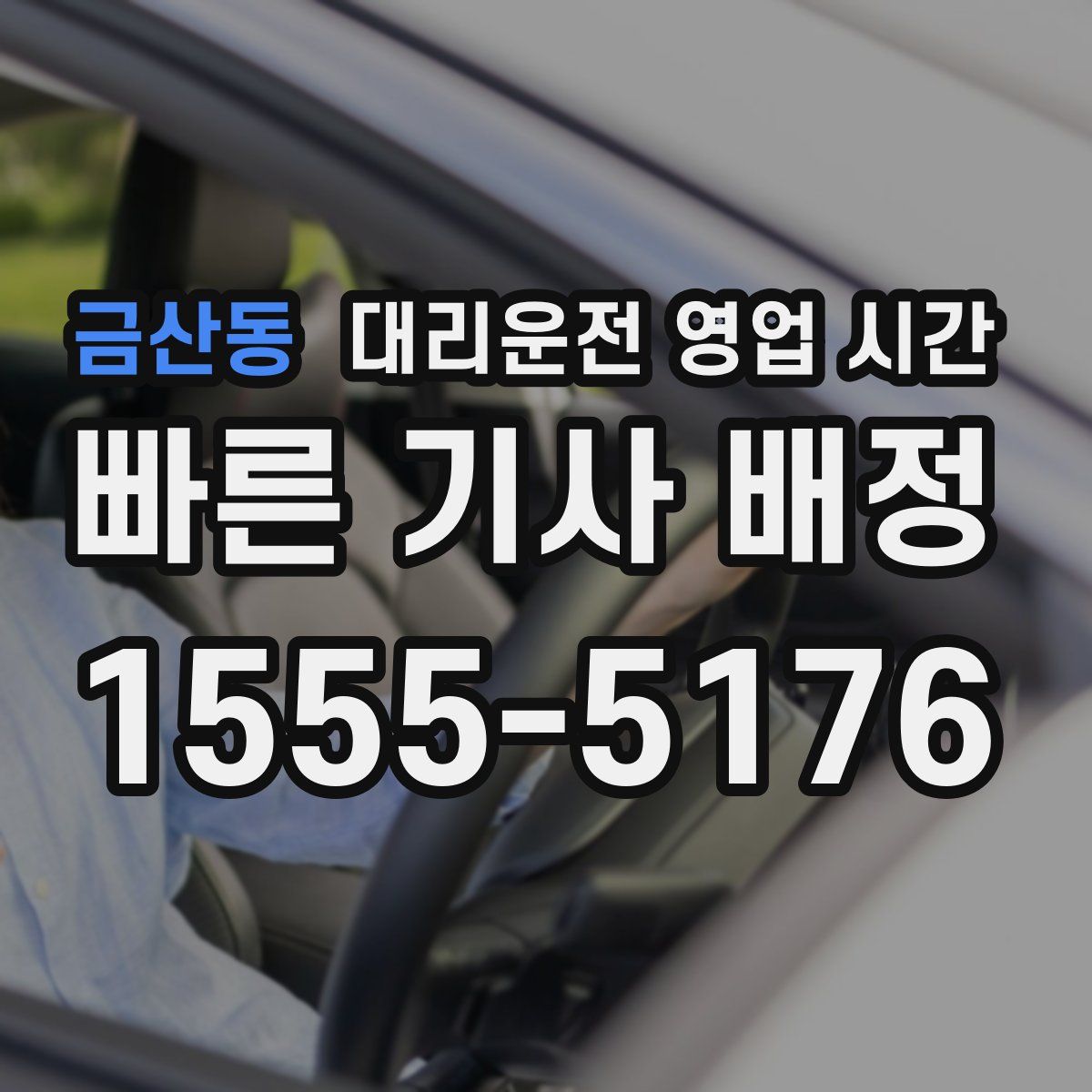 금산동 대리운전 영업 시간
