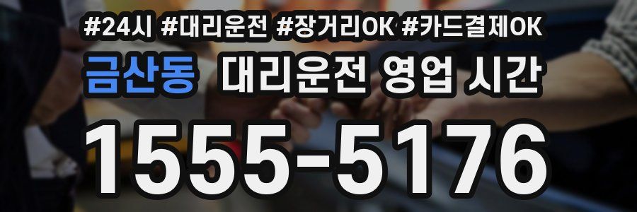 금산동 대리운전 영업 시간