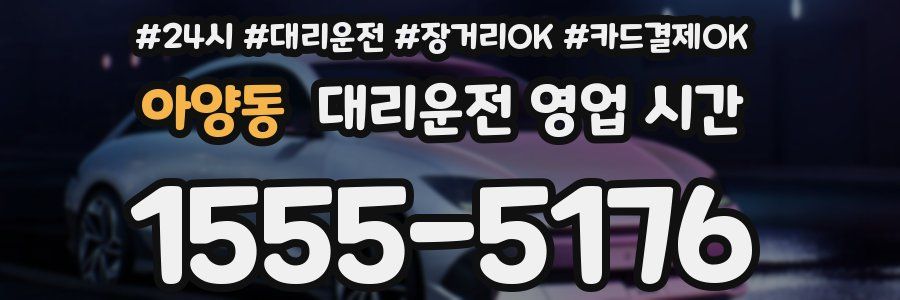 아양동 대리운전 영업 시간