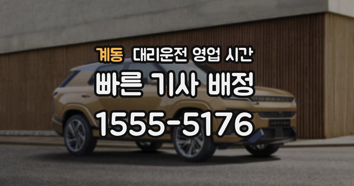 계동 대리운전 영업 시간