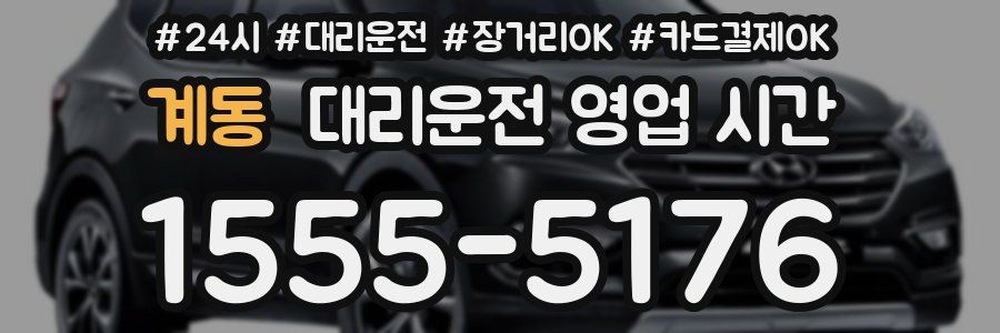 계동 대리운전 영업 시간