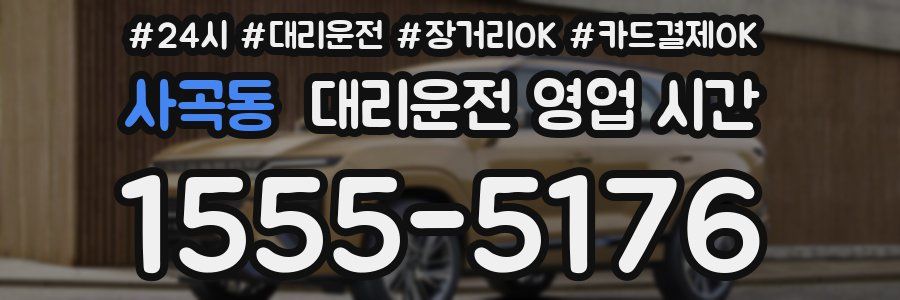 사곡동 대리운전 영업 시간