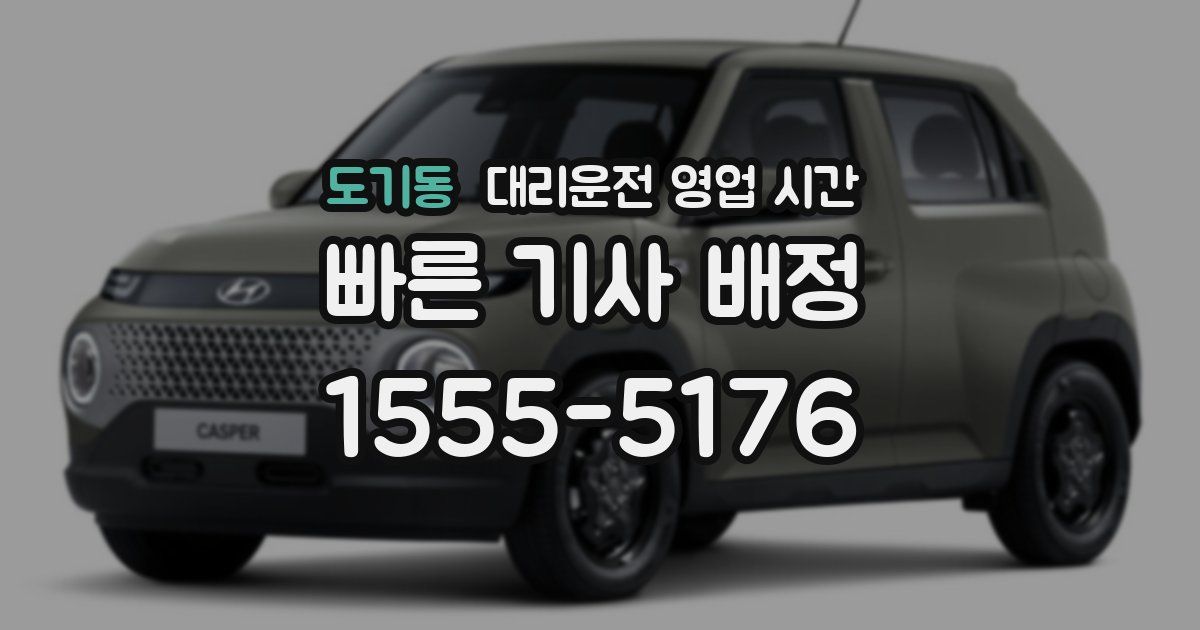 도기동 대리운전 영업 시간