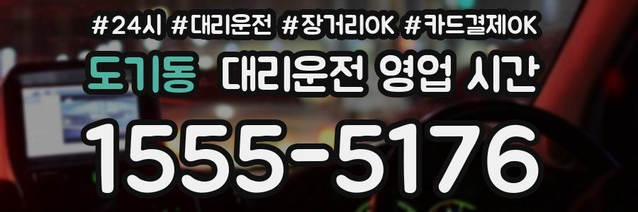도기동 대리운전 영업 시간