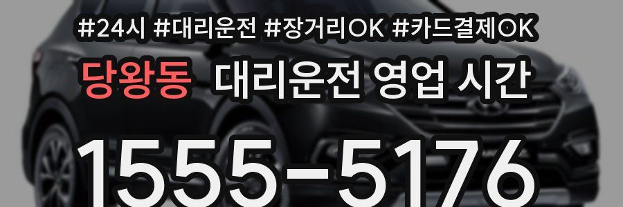 당왕동 대리운전 영업 시간