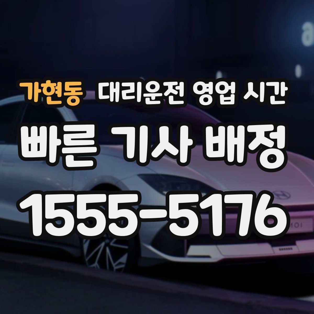 가현동 대리운전 영업 시간