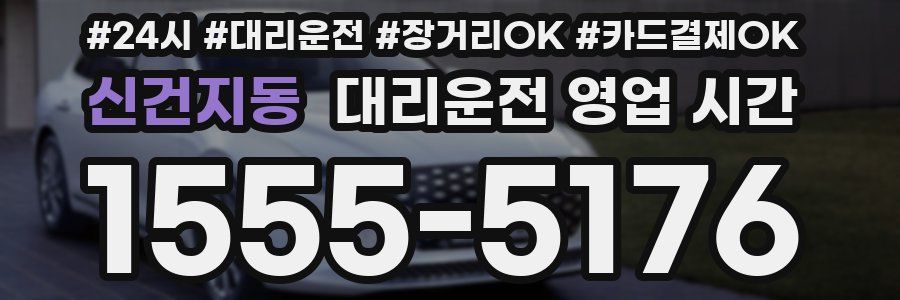 신건지동 대리운전 영업 시간