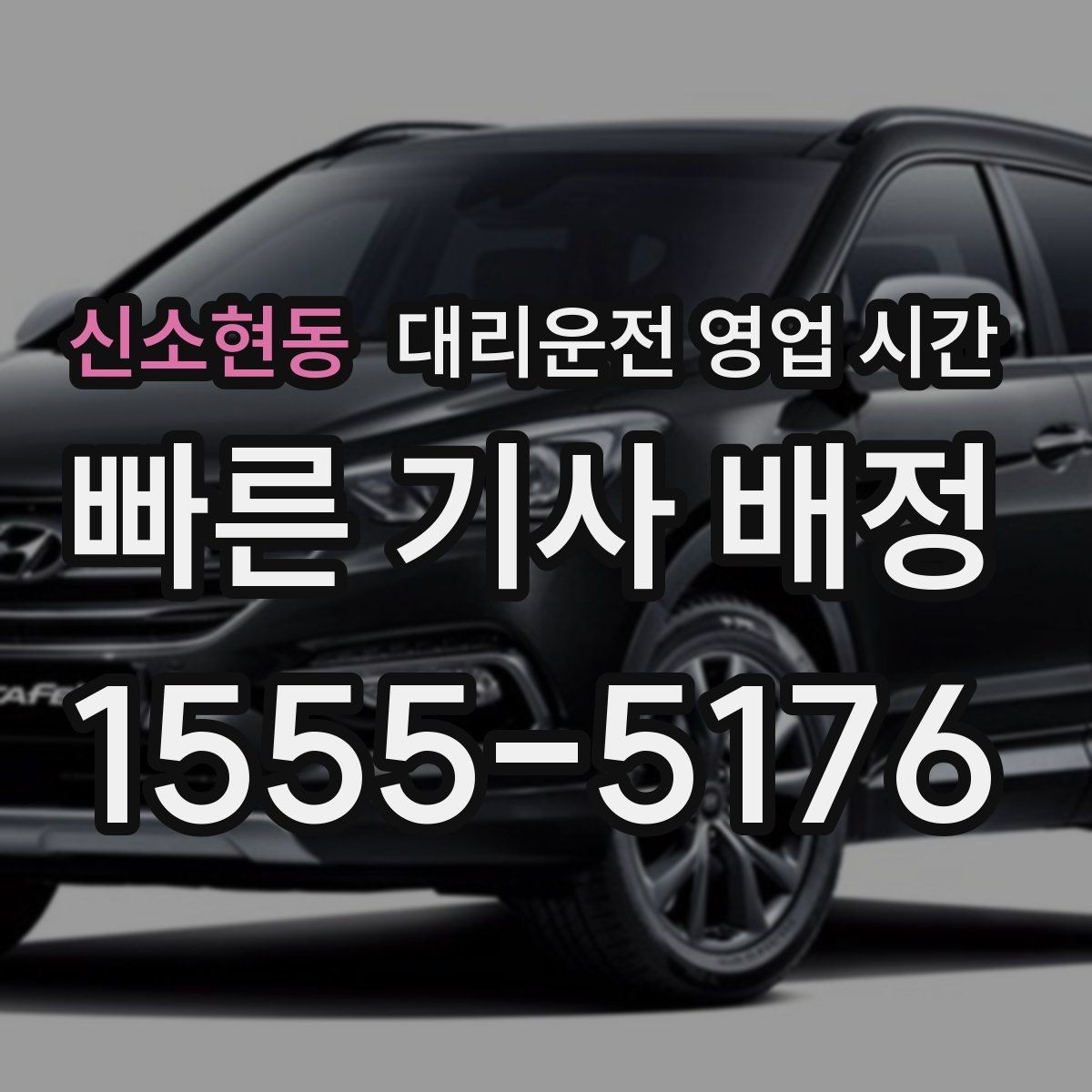 신소현동 대리운전 영업 시간 심야 예약은 언제 잡는 게 좋을까