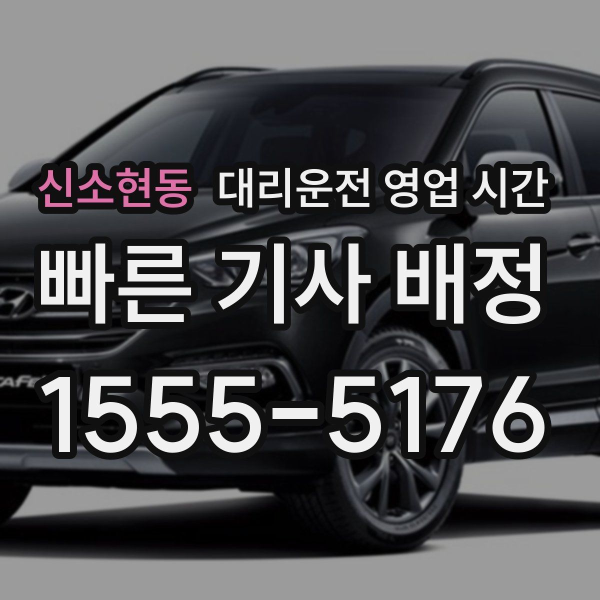 신소현동 대리운전 영업 시간