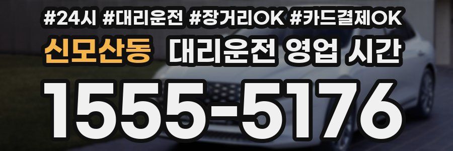 신모산동 대리운전 영업 시간