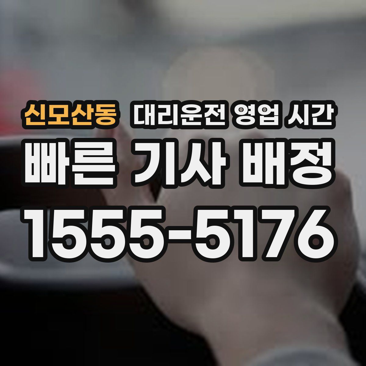 신모산동 대리운전 영업 시간