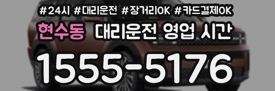 현수동 대리운전 영업 시간