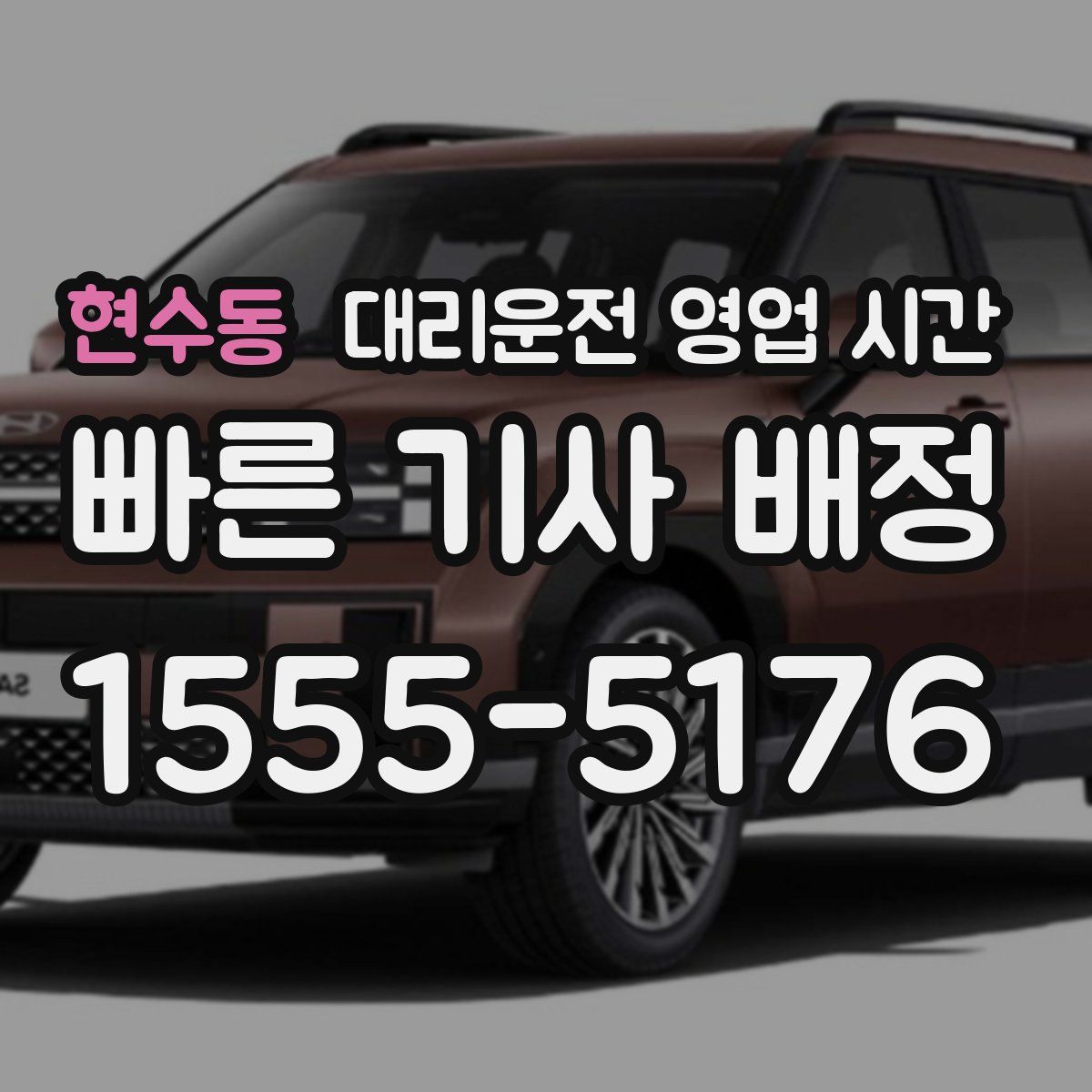 현수동 대리운전 영업 시간