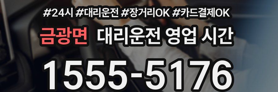 금광면 대리운전 영업 시간