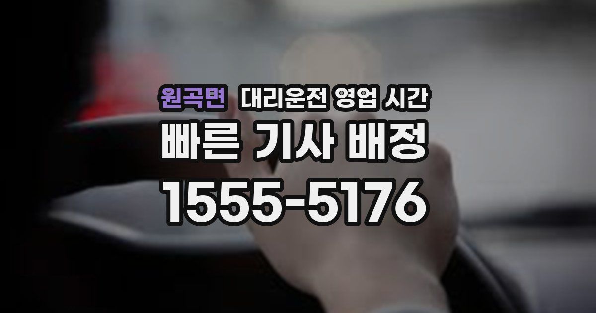 원곡면 대리운전 영업 시간