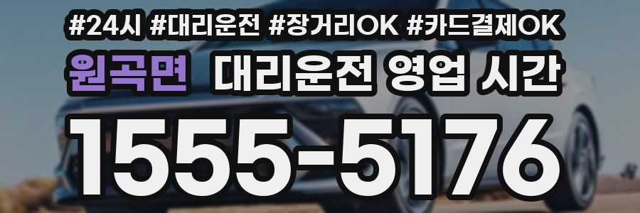 원곡면 대리운전 영업 시간