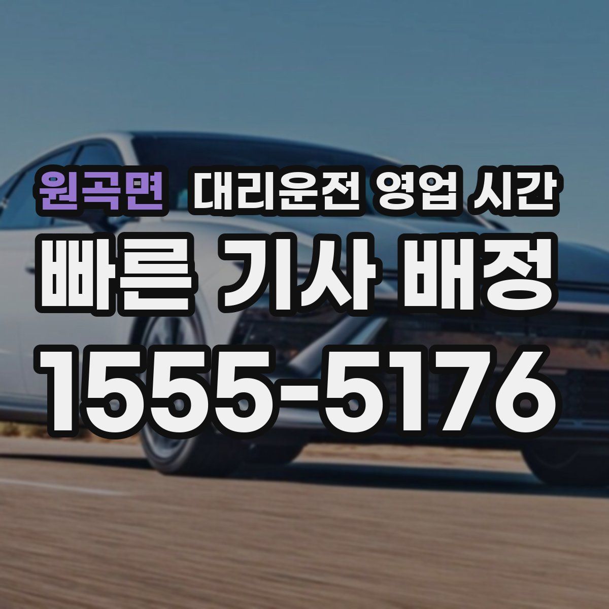 원곡면 대리운전 영업 시간