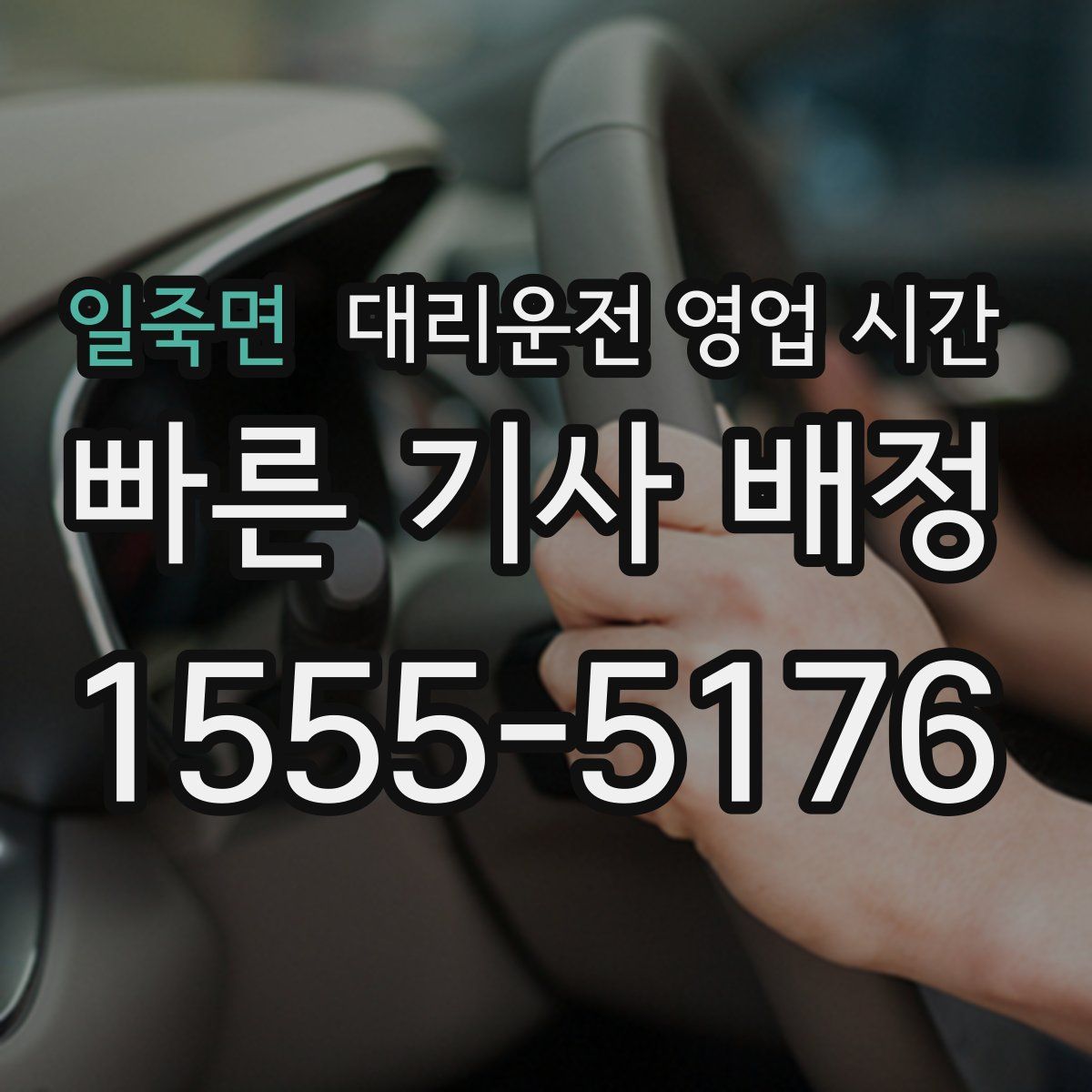 일죽면 대리운전 영업 시간