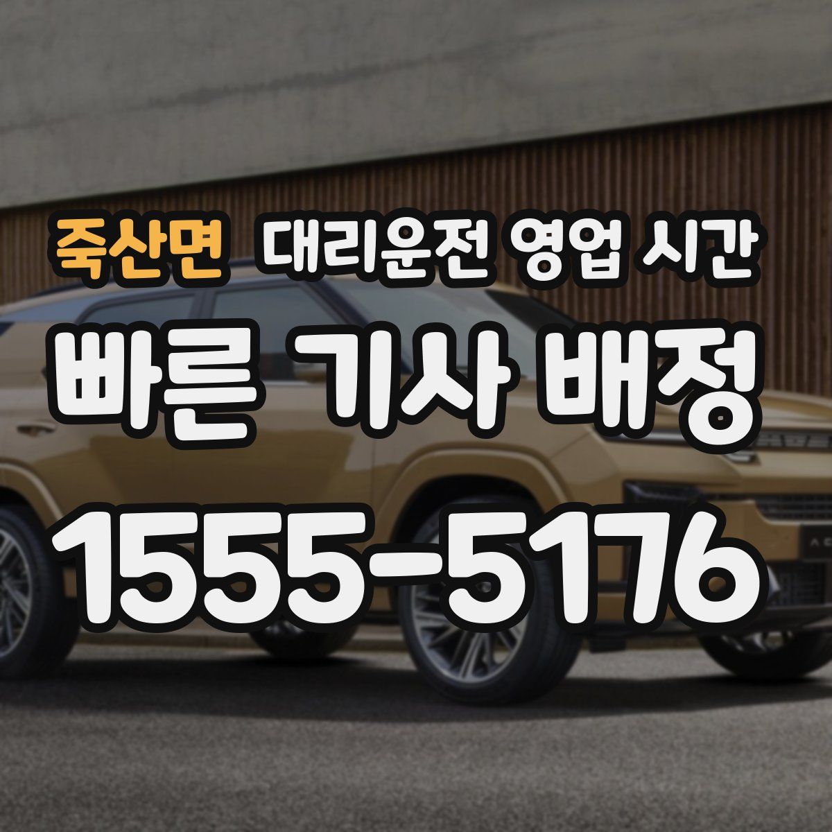 죽산면 대리운전 영업 시간