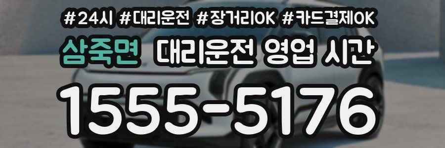 삼죽면 대리운전 영업 시간