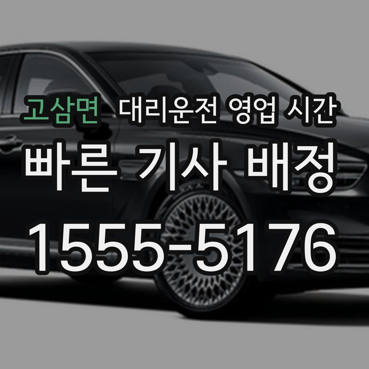 고삼면 대리운전 영업 시간