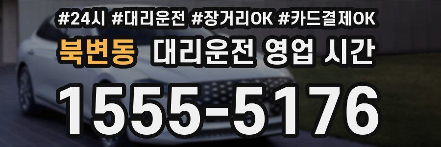북변동 대리운전 영업 시간