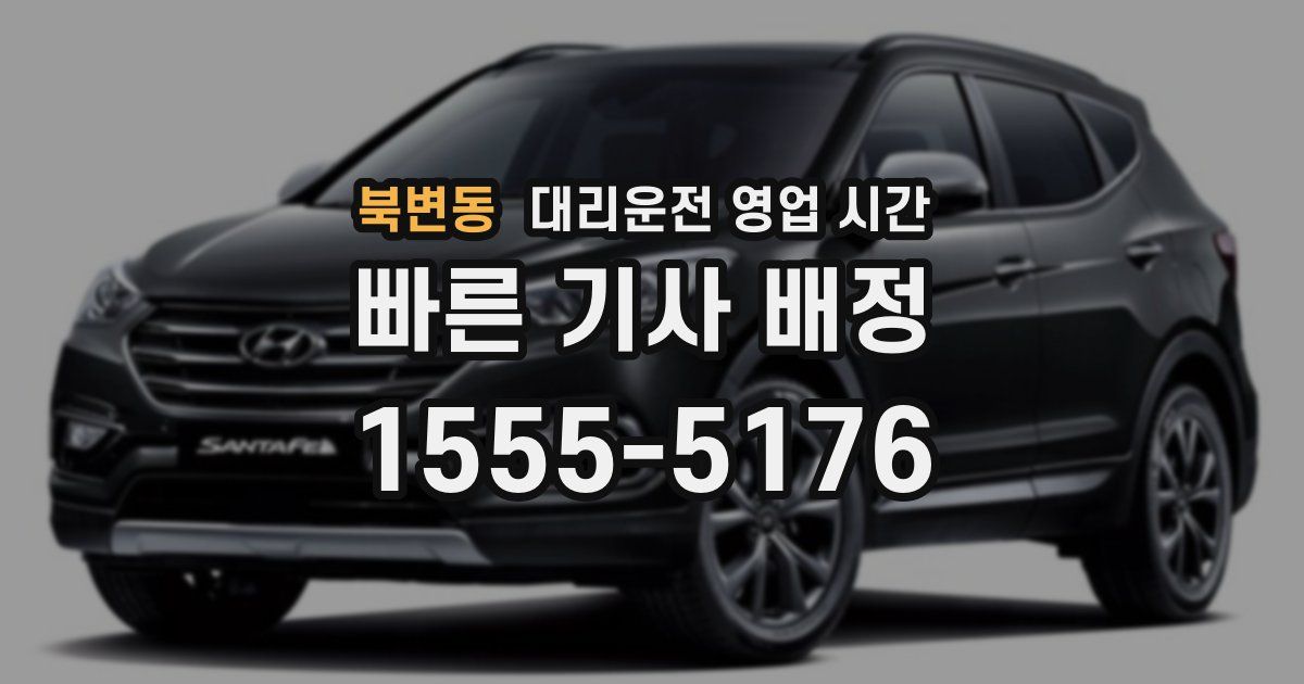 북변동 대리운전 영업 시간