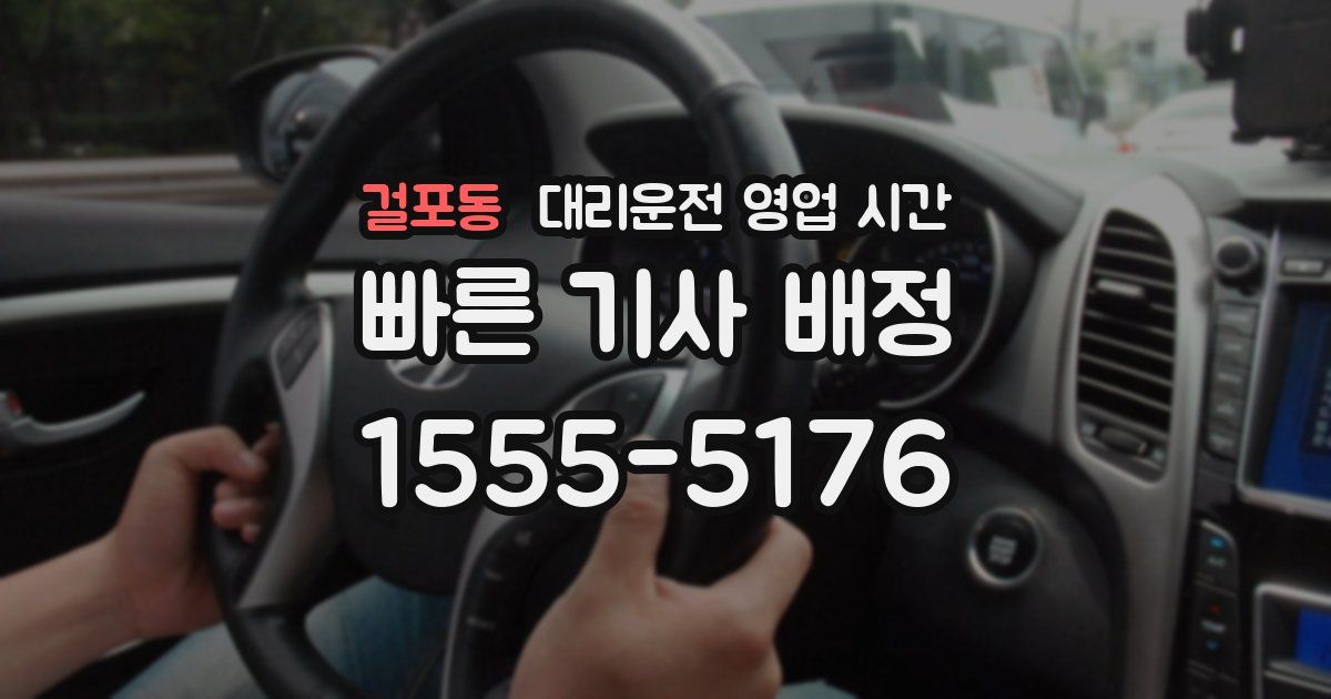 걸포동 대리운전 영업 시간
