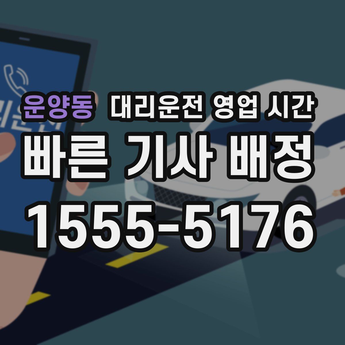 운양동 대리운전 영업 시간