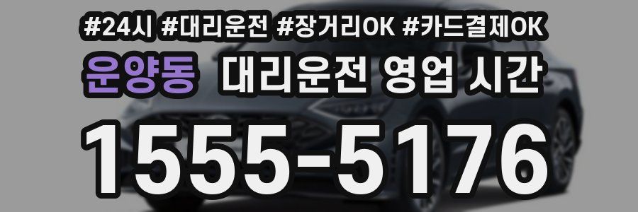 운양동 대리운전 영업 시간