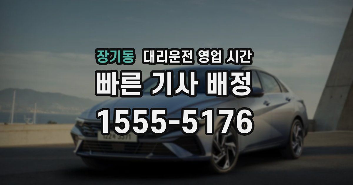 장기동 대리운전 영업 시간
