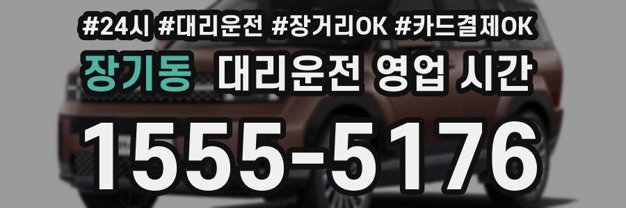 장기동 대리운전 영업 시간