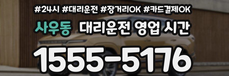 사우동 대리운전 영업 시간