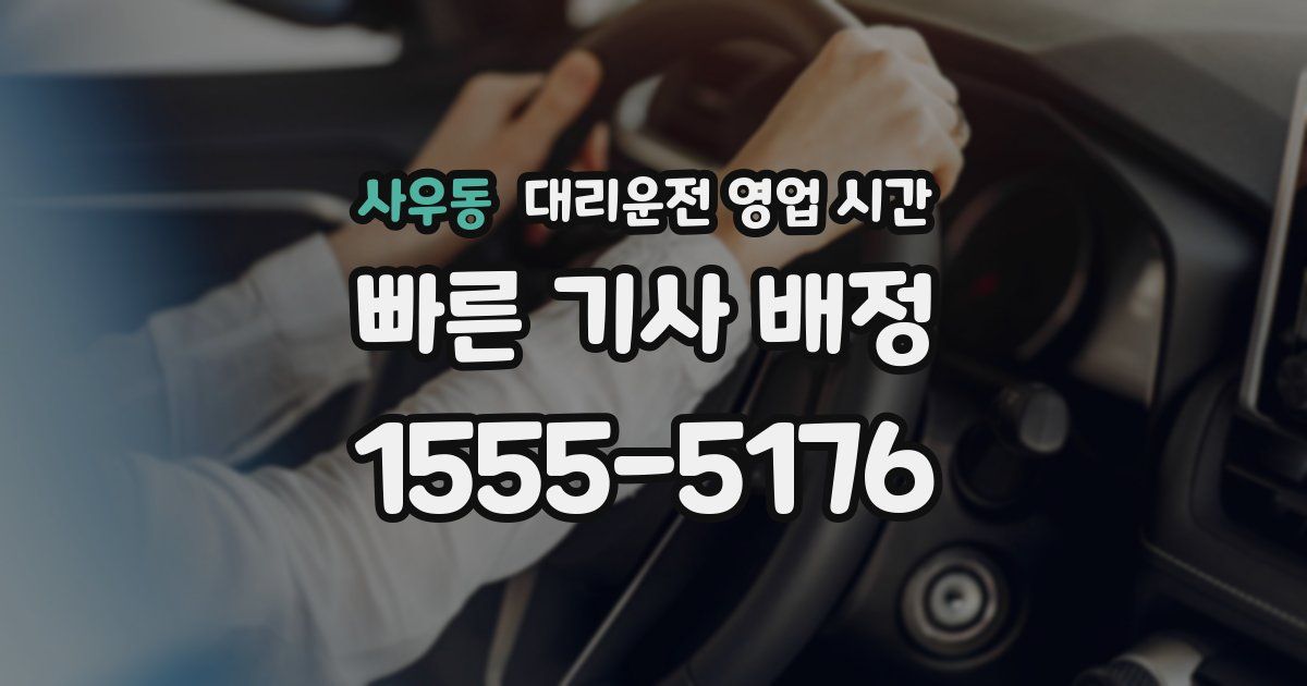 사우동 대리운전 영업 시간