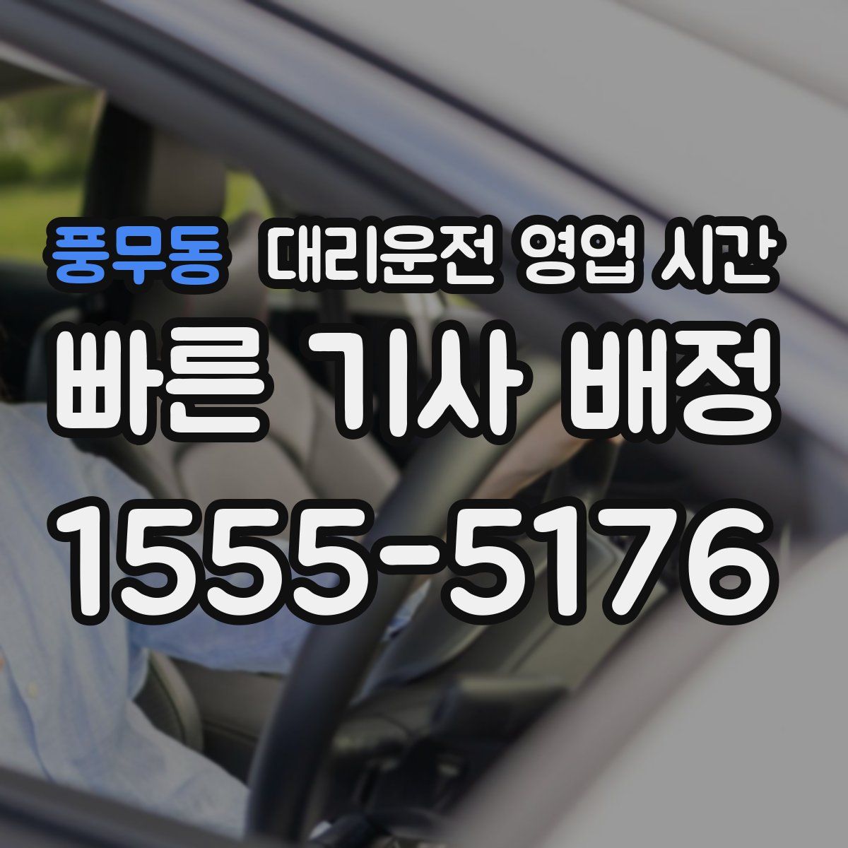 풍무동 대리운전 영업 시간