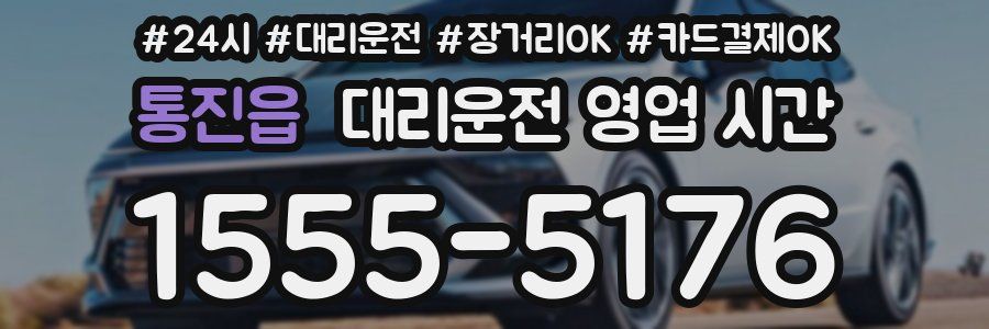 통진읍 대리운전 영업 시간