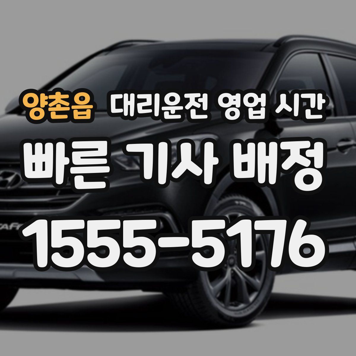 양촌읍 대리운전 영업 시간