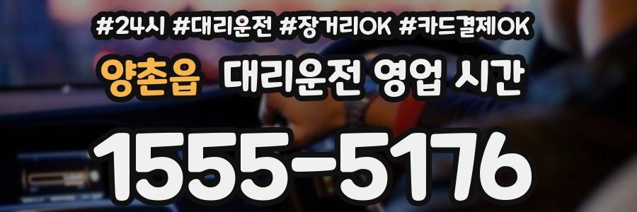 양촌읍 대리운전 영업 시간