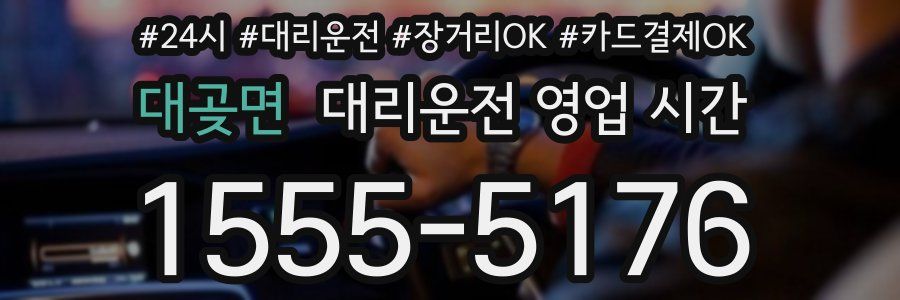 대곶면 대리운전 영업 시간