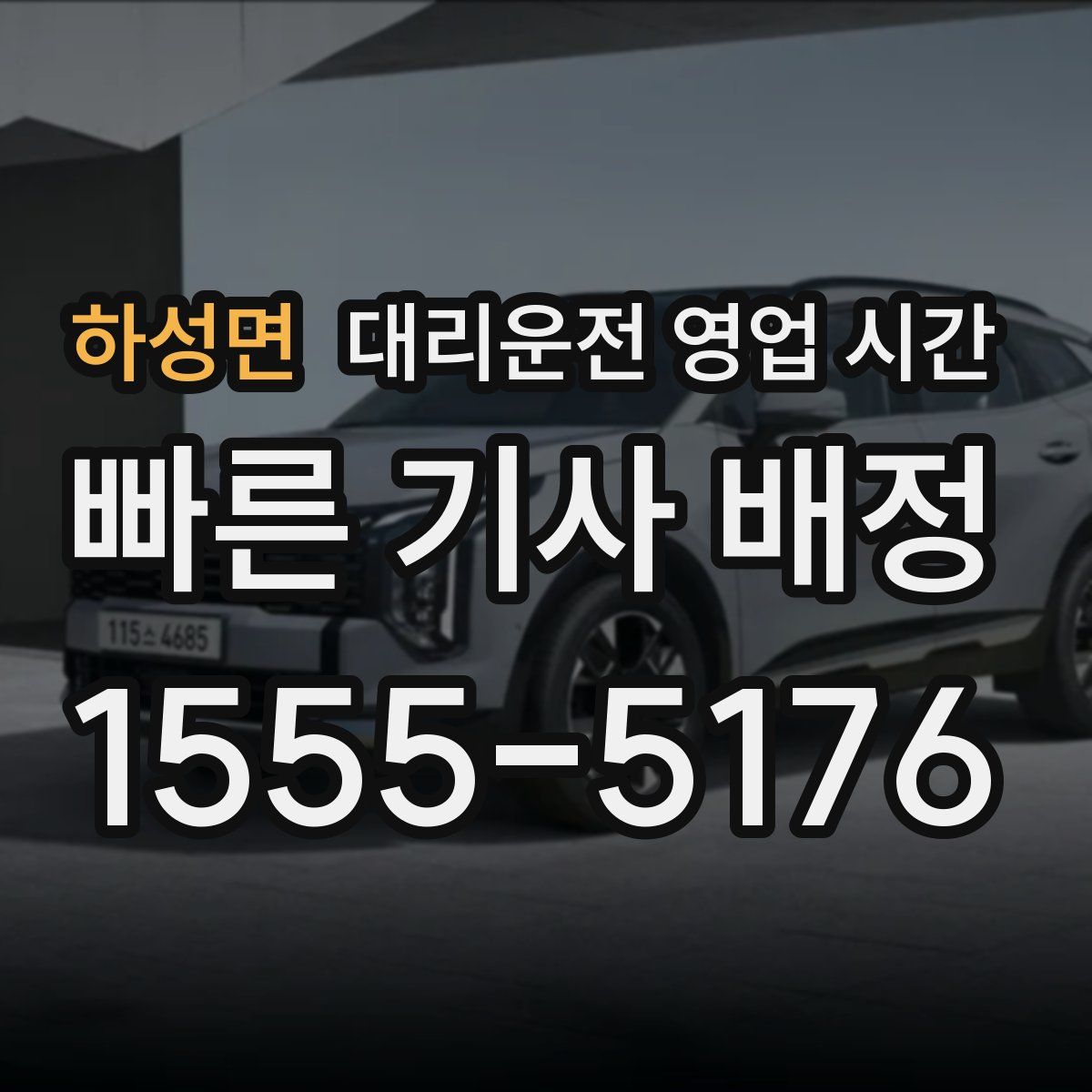 하성면 대리운전 영업 시간
