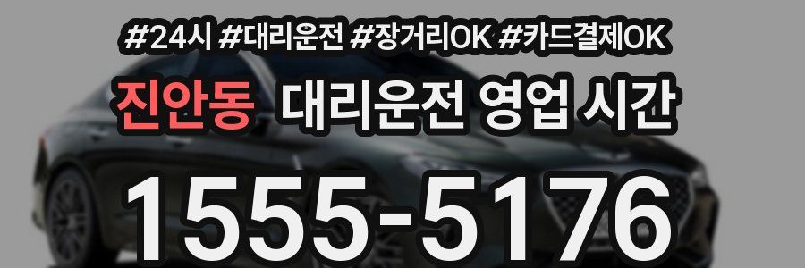 진안동 대리운전 영업 시간
