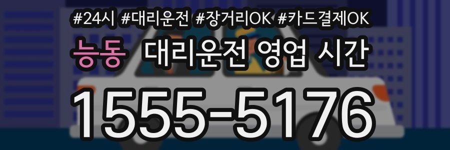 능동 대리운전 영업 시간