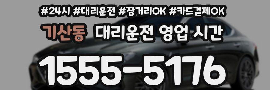 기산동 대리운전 영업 시간